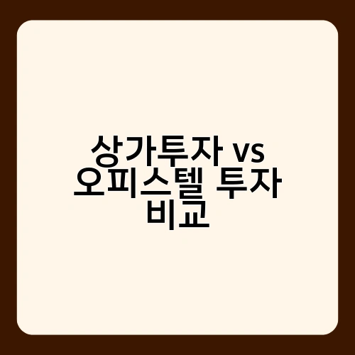 상가투자 vs 오피스텔 투자 비교
