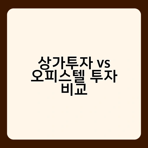 상가투자 vs 오피스텔 투자 비교 1