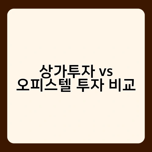 상가투자 vs 오피스텔 투자 비교 3