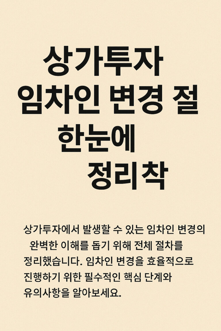 상가투자 임차인 변경 절차