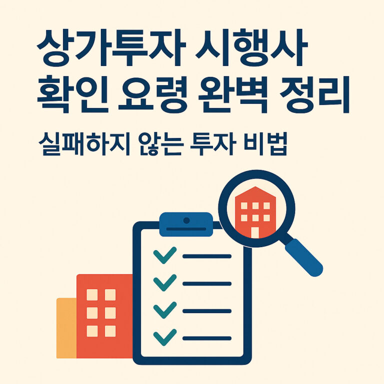 상가투자 시행사 확인 요령