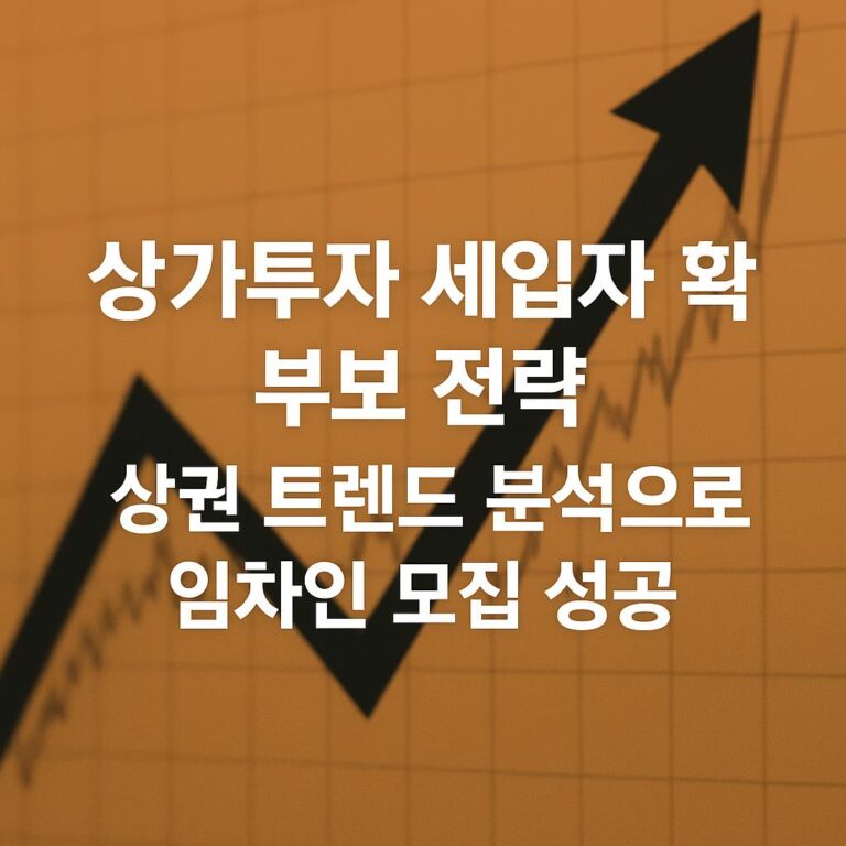 상가투자 세입자 확보 전략