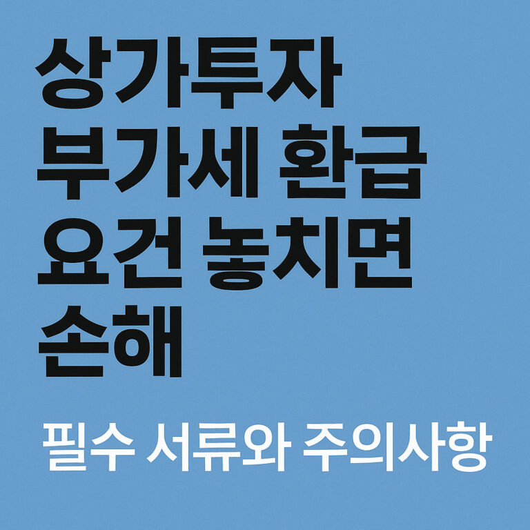 상가투자 부가세 환급 요건